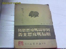 列宁论马克思恩格斯与马克思主义