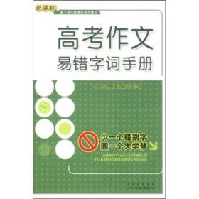 高考作文易错字词手册