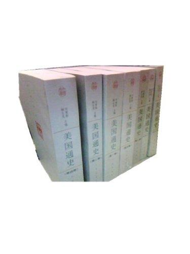 美国通史（第一二三四五六册，七本合售）2005年版，很新品相