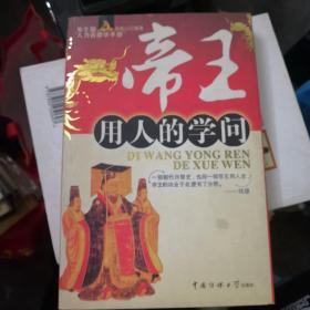 帝王用人的学问