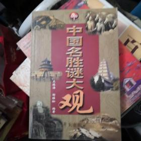 中国名胜谜大观