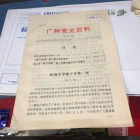 广州党史资料第九期 1982年