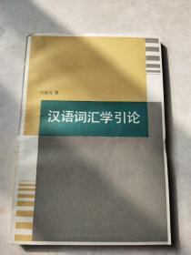 汉语词汇学引论