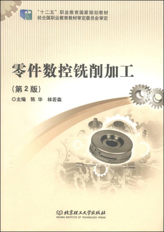 零件數(shù)控銑削加工第2版 陳華 北京理工大學(xué)出版社