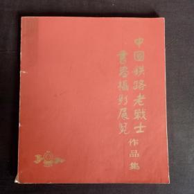 中国铁路老战士书画摄影展览作品集