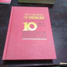 与时俱进的中国税制:中国94税制改革10周年(1994一2004)