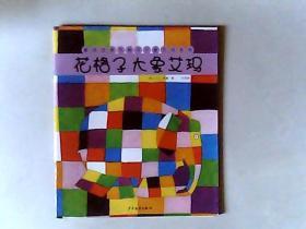 花格子大象艾玛系列.花格子大象艾玛（绘本）【英】麦基 任溶溶译，有发票