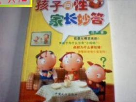 孩子问性.家长妙答.庄严著/.，有发票