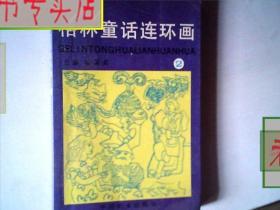 格林童话连环画.第二册.一本，有发票