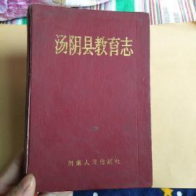 《汤阴县教育志》 【精装，仅3000册】