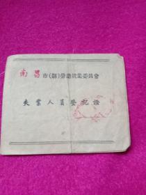 南昌市劳动就业委员会-失业人员登记证（1952年）