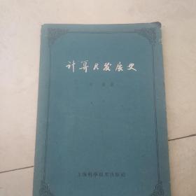 计算尺发展史