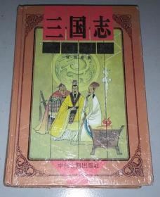 正版 三国志:文白对照 精装 95年一版一印 7534813352