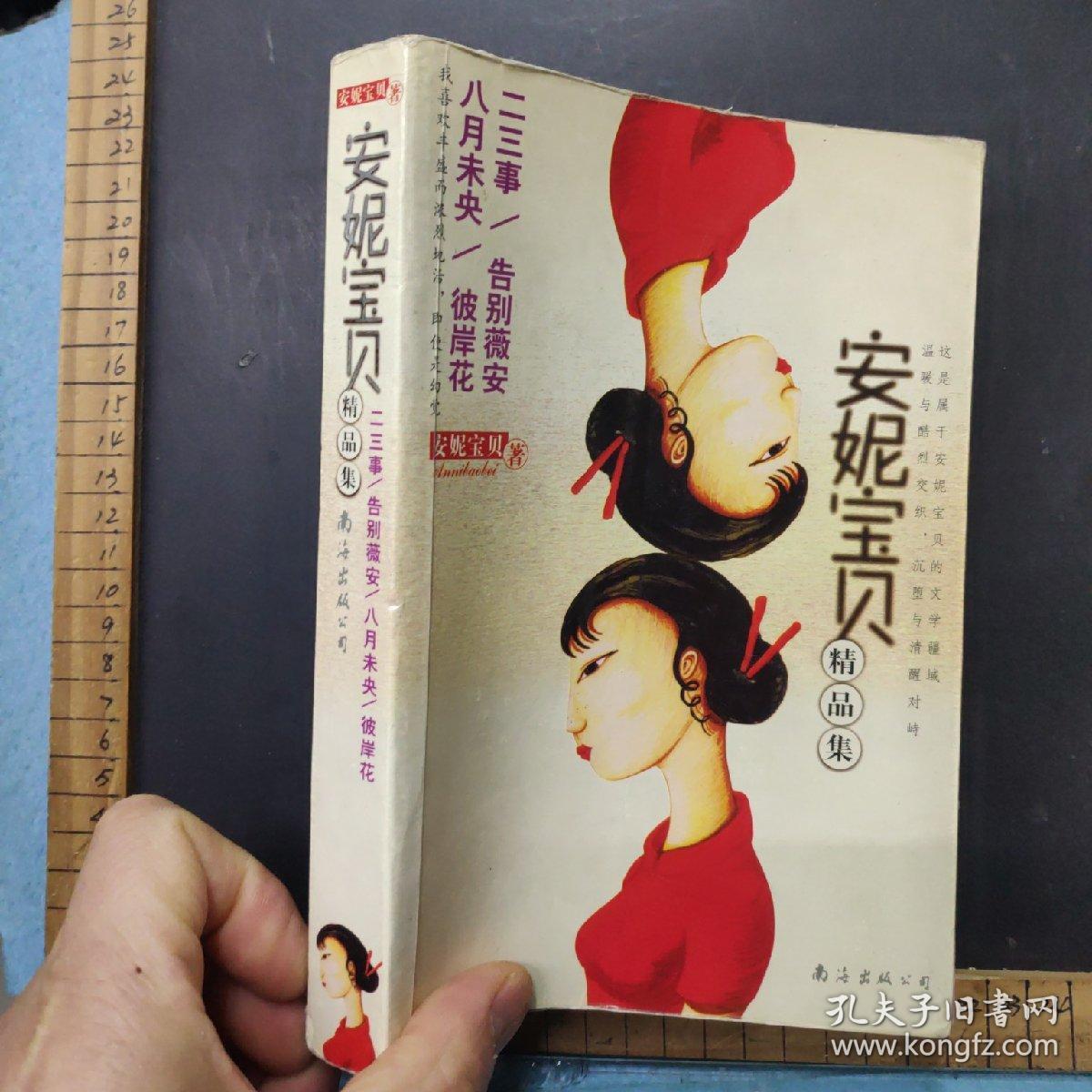 安妮宝贝精品集   （二三事/告别微安/八月未央/彼岸花)