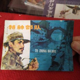 特种部队