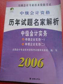 中级会计资格 历年试题名家解析