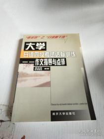 大学日语四级考试达标训练.作文指导与点评