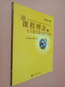 新课程理念与课堂教学行动策略丛书：新课程理念与小学数学课堂教学实施