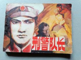 『满50元包邮』连环画小人书(刑警队长）8成新1982年版