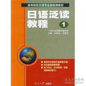 日语泛读教程1  张敬茹、刘艳萍  著  9787310017836