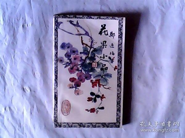 花果小品 作者:  郑逸梅，有发票