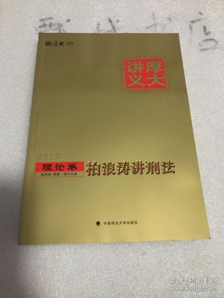 厚大司考2017国家司法考试厚大讲义理论卷 柏浪涛讲刑法