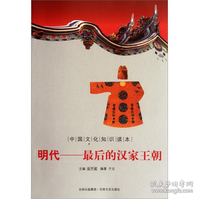 中国文化知识读本-明代-最后的汉家王朝