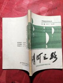 清河之路（社会主义改造时期的平舆）
平舆县党史系列丛书