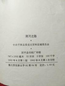 清河之路（社会主义改造时期的平舆）
平舆县党史系列丛书