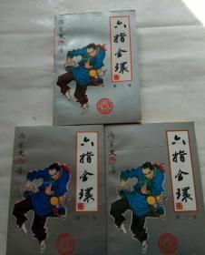 《六指金环》全3册《五凤朝阳刀》全8册共11册合售，