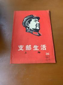 上海支部生活  1967.36