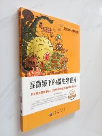 走近科学·生物世界丛书： 显微镜下的微生物世界