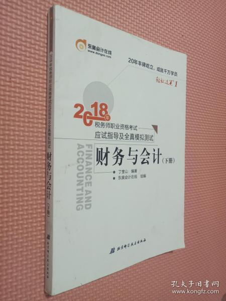 税务师2018教材东奥 轻松过关1 2018年税务师职业资格考试应试指导及全真模拟测试 财务与会计（上下册）