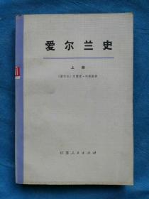 爱尔兰史 上册   （大字本）