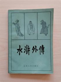 水浒外传    （山东人民出版社1983年7月第1版第1次印刷）（附录：《水浒》及外传故事琐谈）