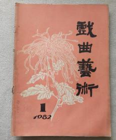 戏曲艺术1982.1