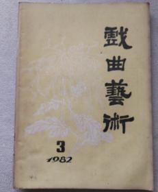 戏曲艺术1982.3