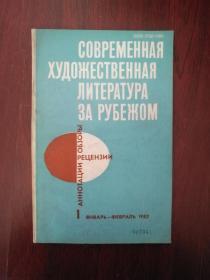 【俄文期刊】（国外现代小说）Современная художественная литература за рубежом【1982年1期】