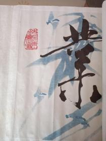 业精于勤 范曾书