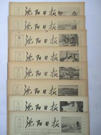 沈阳日报1956年8月10日11日12日13日14日15日16日17日报纸（单日价）