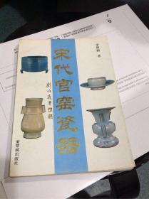 宋代官窑瓷器