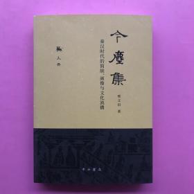 《今塵集-秦汉时代的简牍、画像与文化流播》（上册）