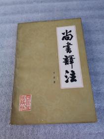 尚书释注
