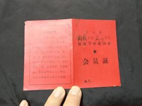 1975年台山县贫农下中农协会会员证