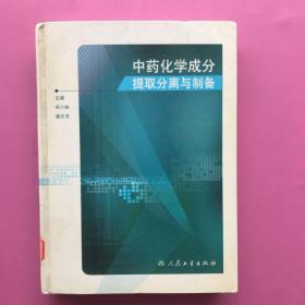 中药化学成分提取分离与制备