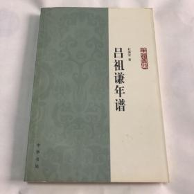 吕祖谦年谱：年谱丛刊