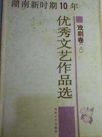 湖南新时期10年优秀文艺作品选＠戏剧卷（上）