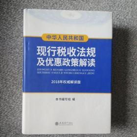 中华人民共和国现行税收法规及优惠政策解读（2018年权威解读版）