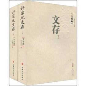 许宗元文存（上.下）（文学卷、学术卷）