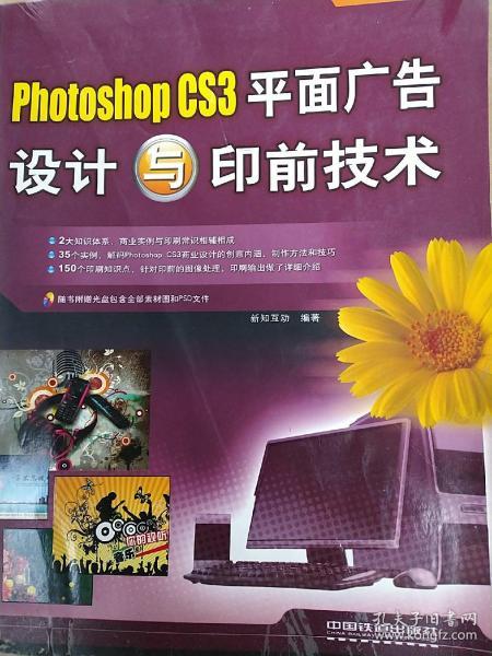 Photoshop CS3平面广告设计与印前技术